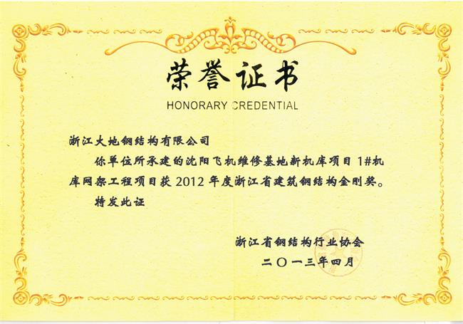 浙江省钢结构金刚奖-沈阳飞机维修基地新机库